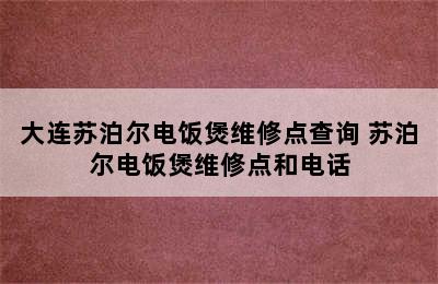 大连苏泊尔电饭煲维修点查询 苏泊尔电饭煲维修点和电话